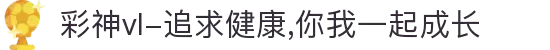 彩神vl-追求健康,你我一起成长